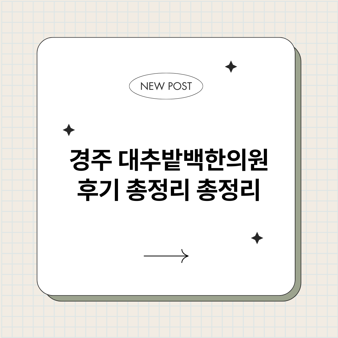 경주대추밭백한의원후_썸네일.png