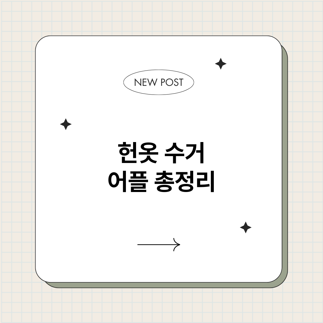 헌옷수거어플_썸네일.png