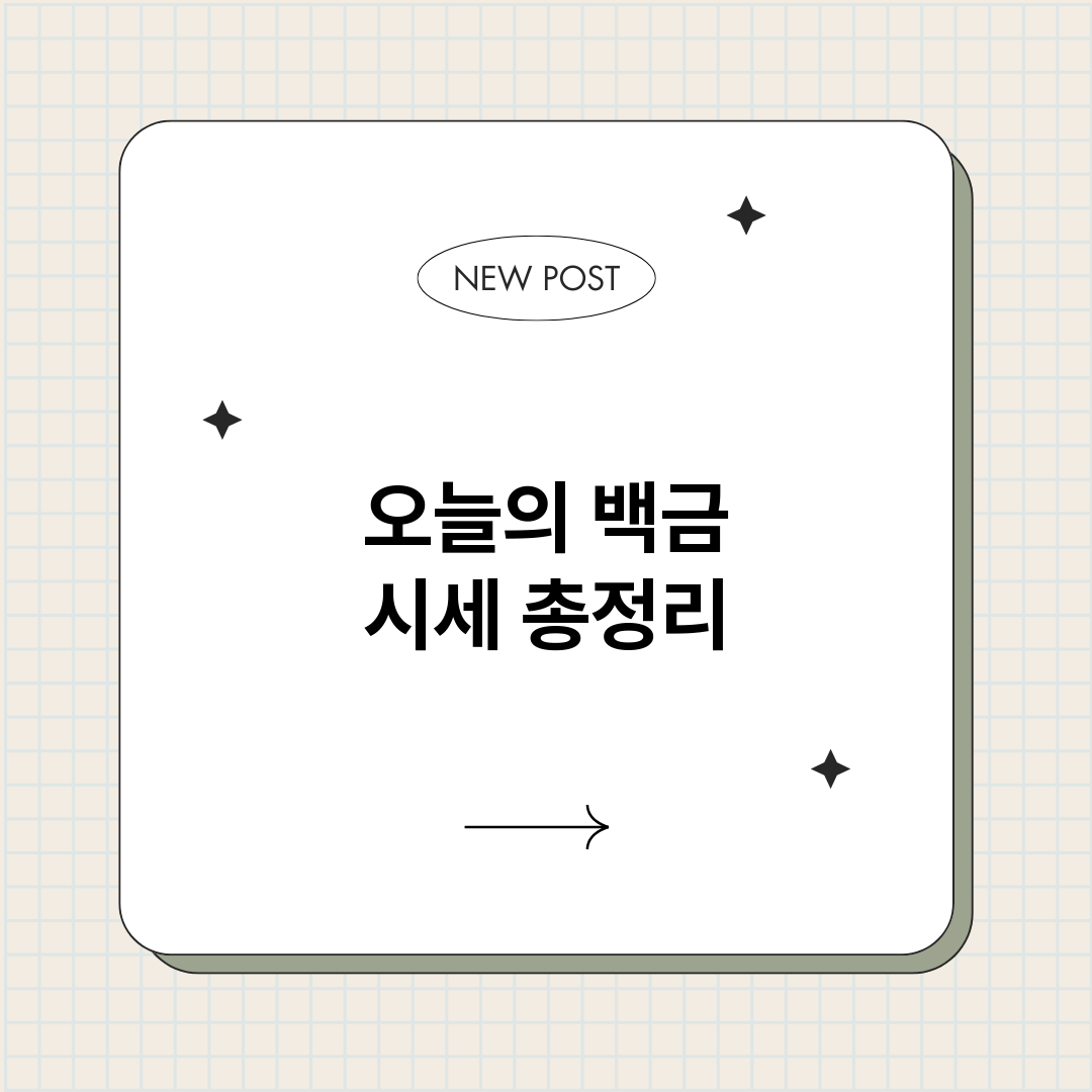 오늘의백금시세_썸네일.png