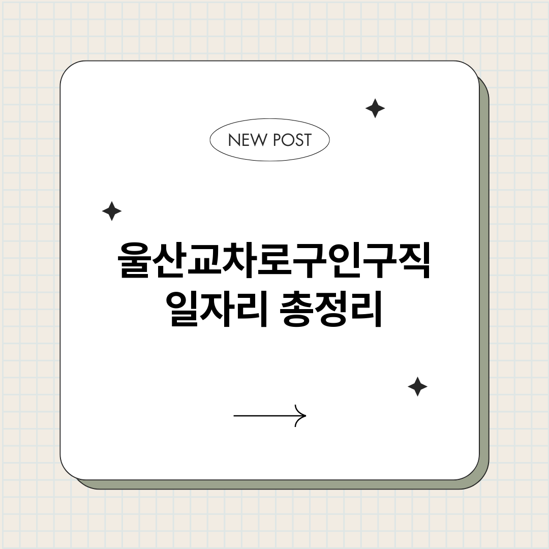 울산교차로구인구직일_썸네일.png