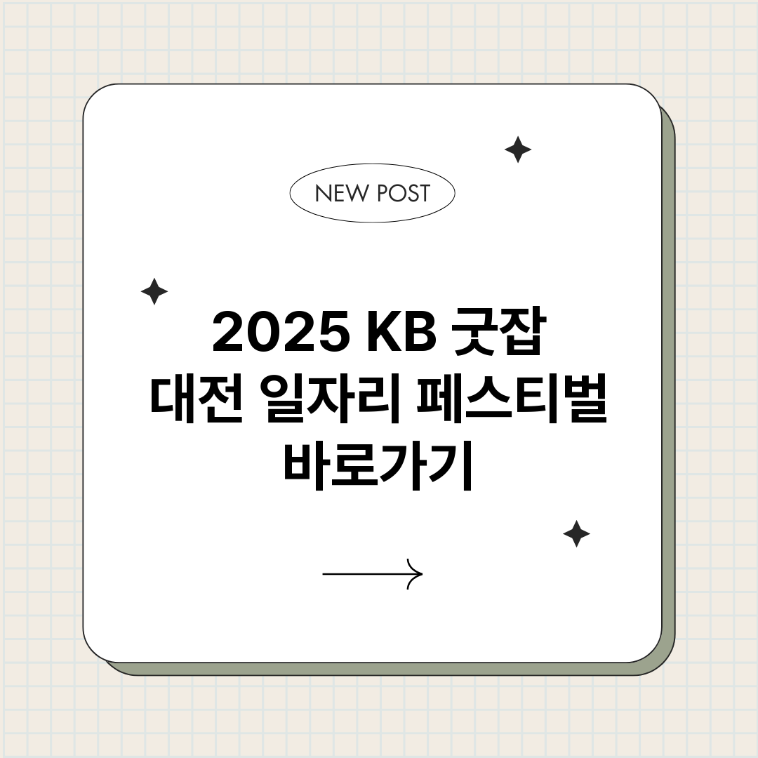 2025KB굿잡대전_썸네일.png