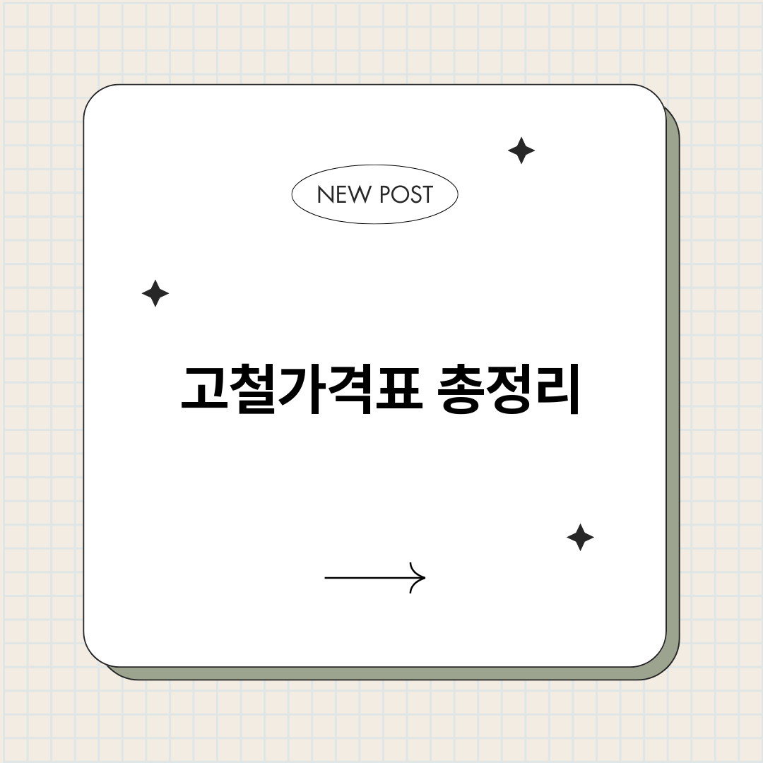고철가격표_썸네일.png