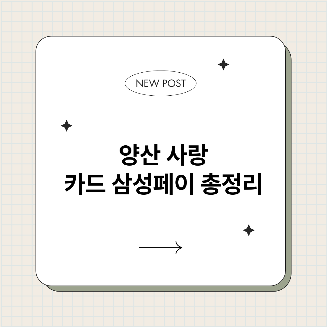 양산사랑카드삼성페이_썸네일.png