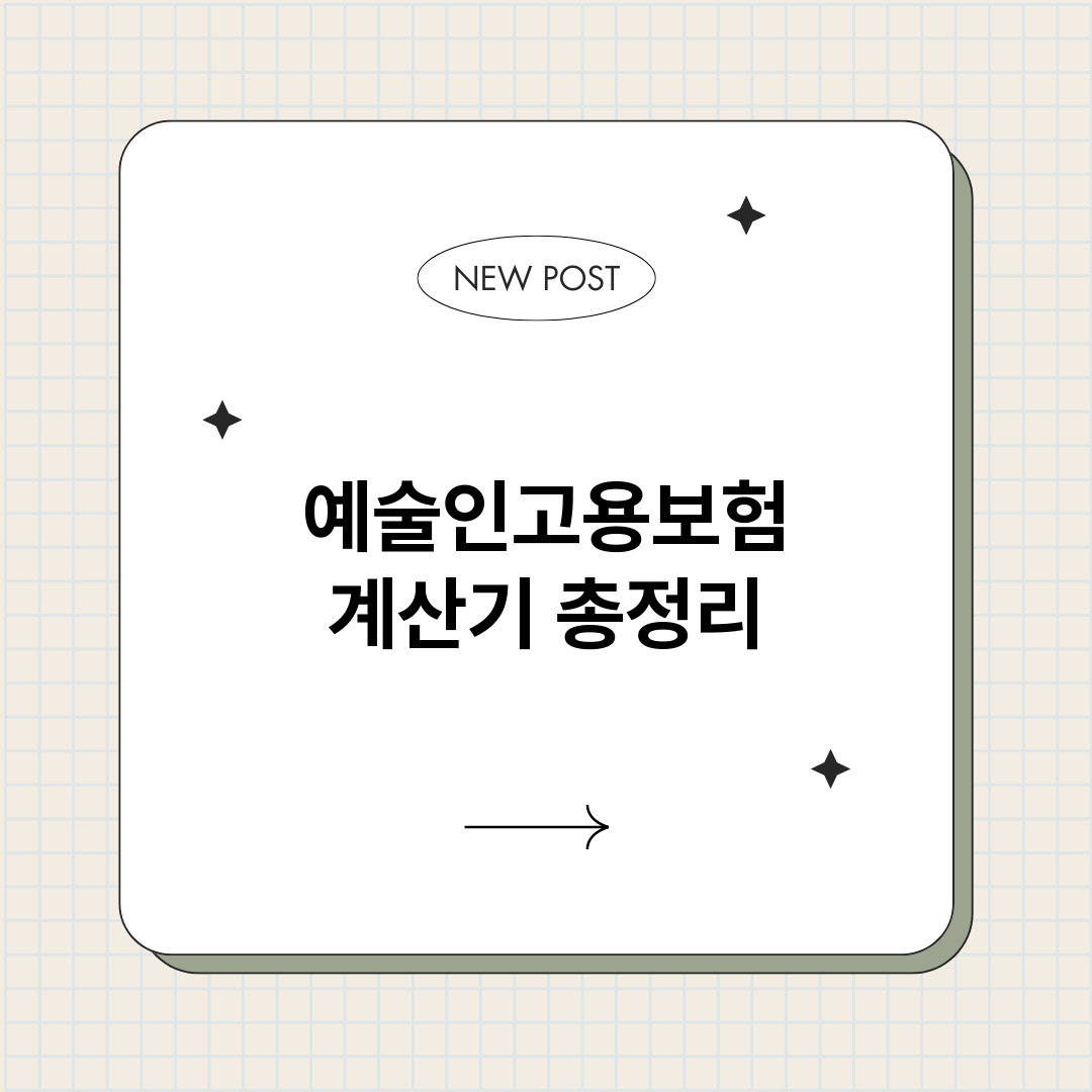 예술인고용보험계산기_썸네일.png