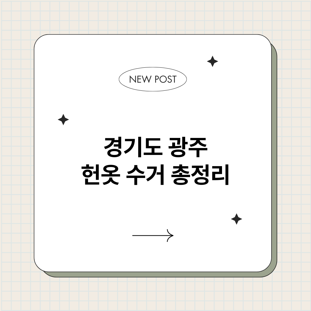 경기도광주헌옷수거_썸네일.png