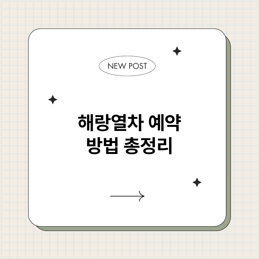 해랑열차예약방법_썸네일.png