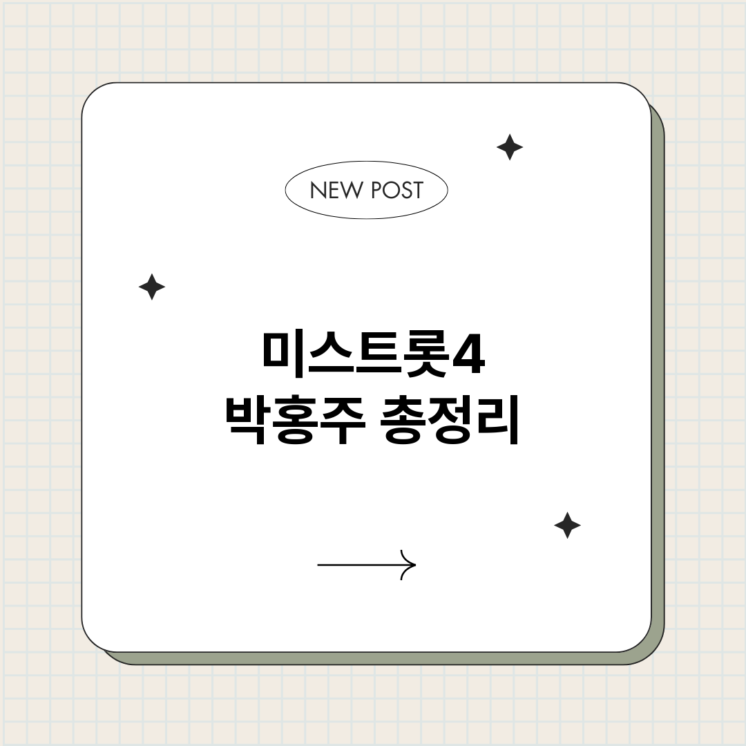 미스트롯4박홍주_썸네일.png