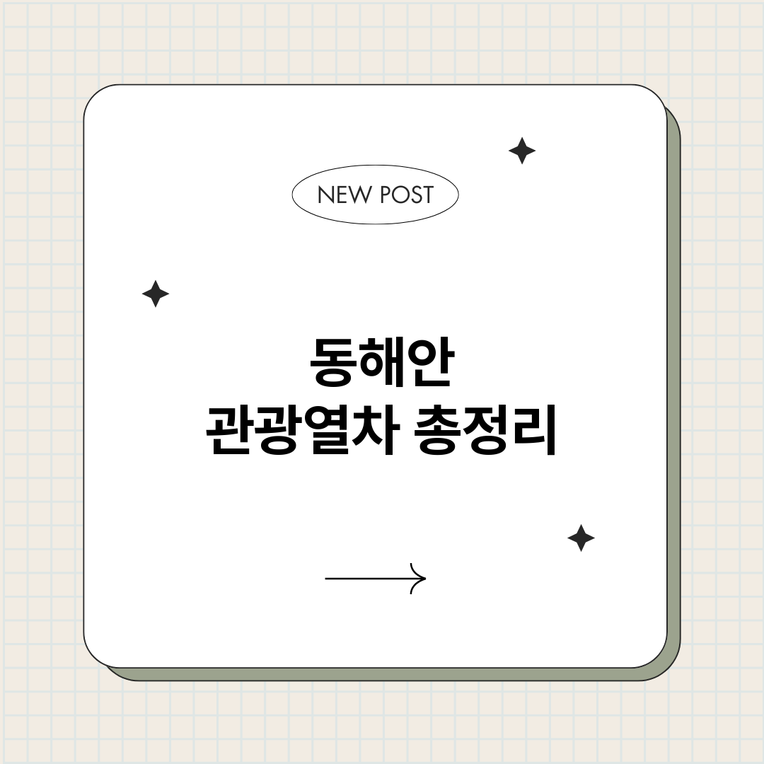 동해안관광열차_썸네일.png