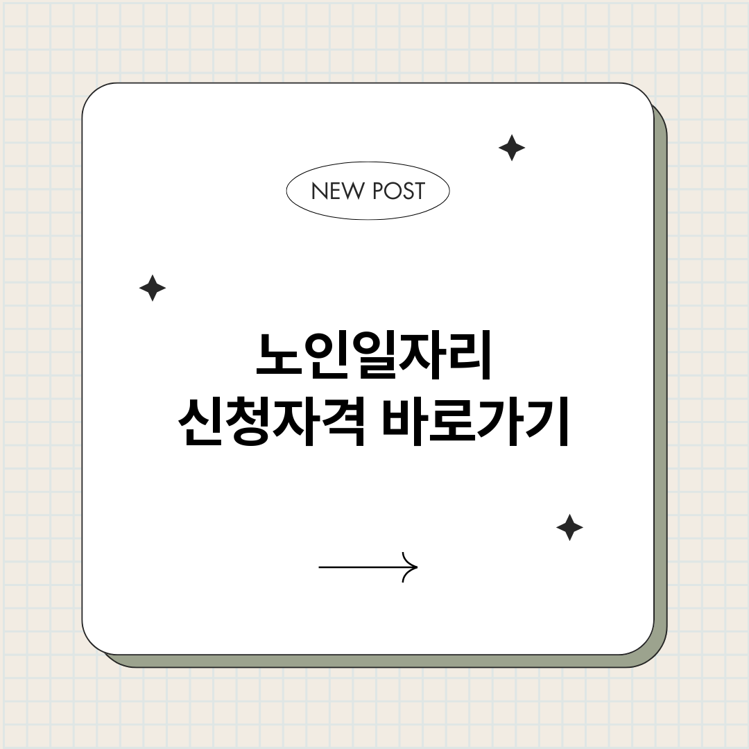 노인일자리신청자격정_썸네일.png