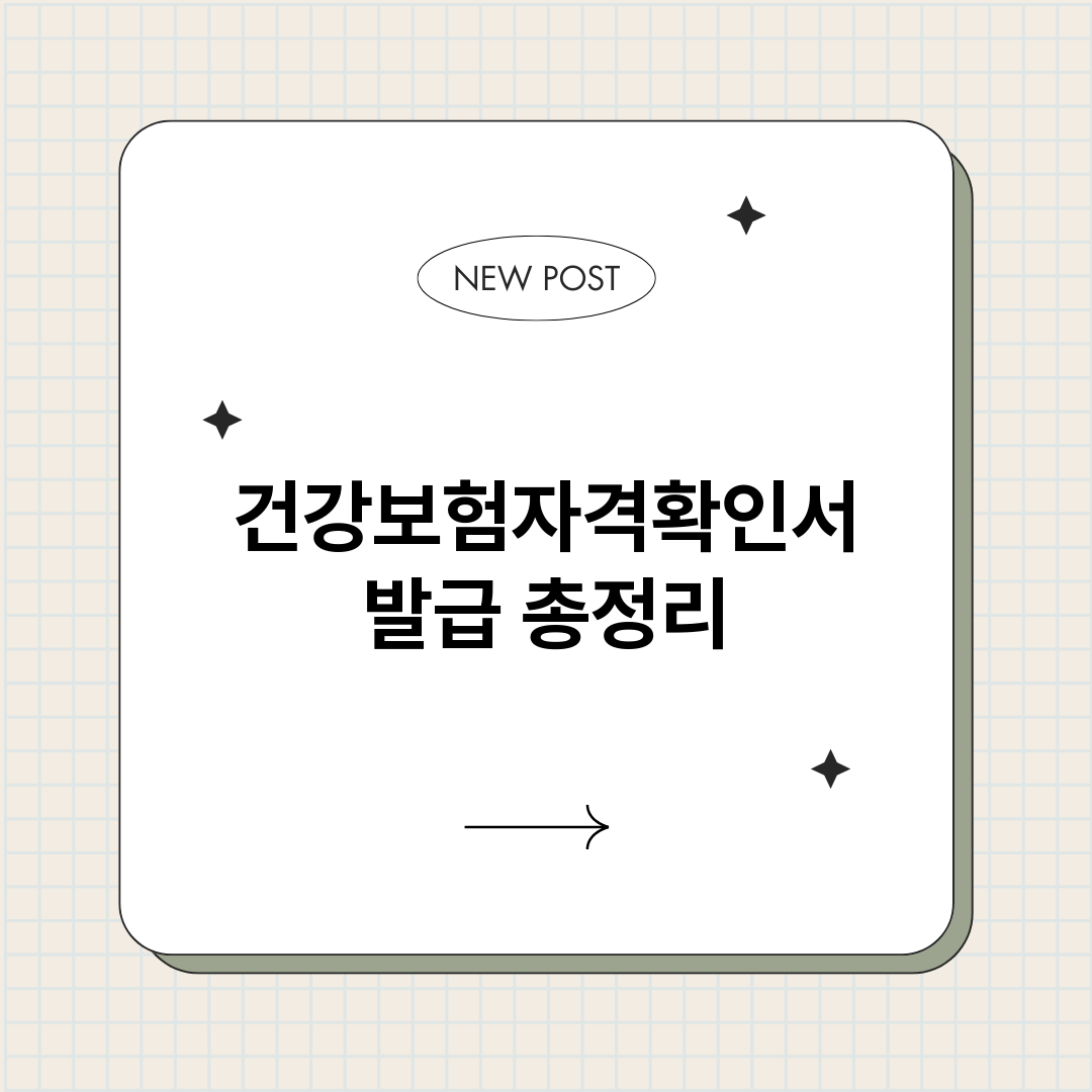 건강보험자격확인서발_썸네일.png