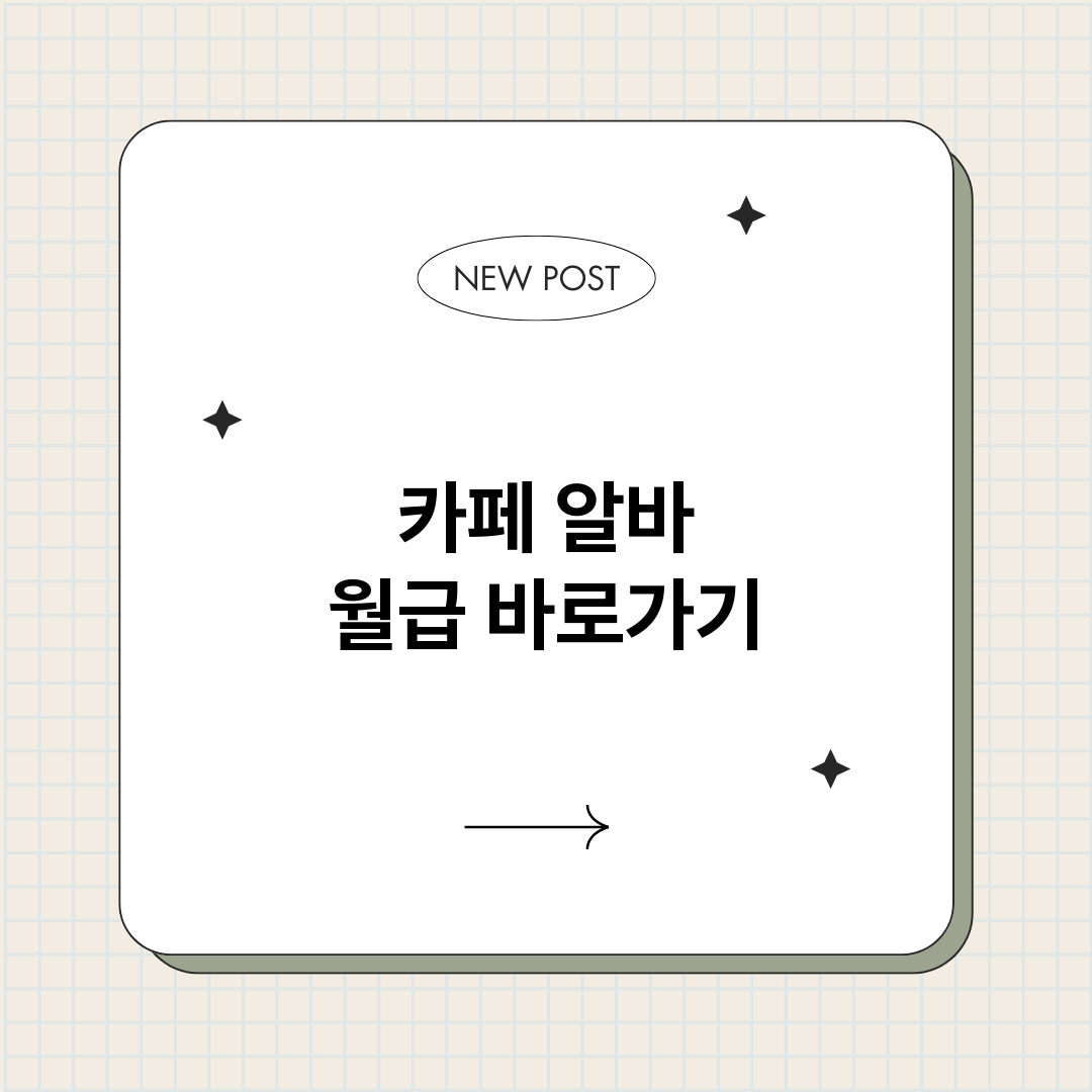 카페알바월급정보바로_썸네일.png