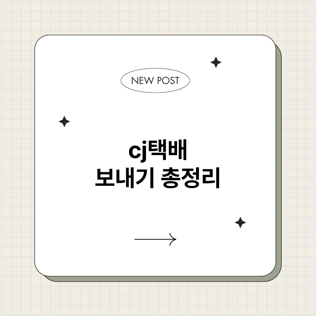 cj택배보내기_썸네일.png