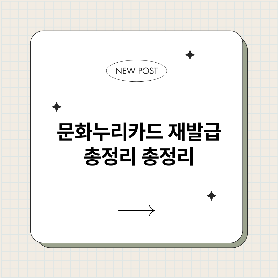 문화누리카드재발급총_썸네일.png