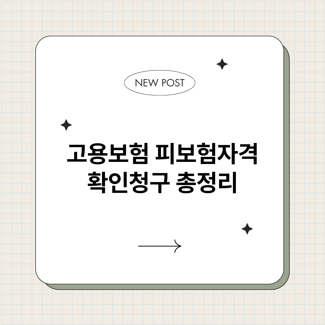 고용보험피보험자격확_썸네일.png