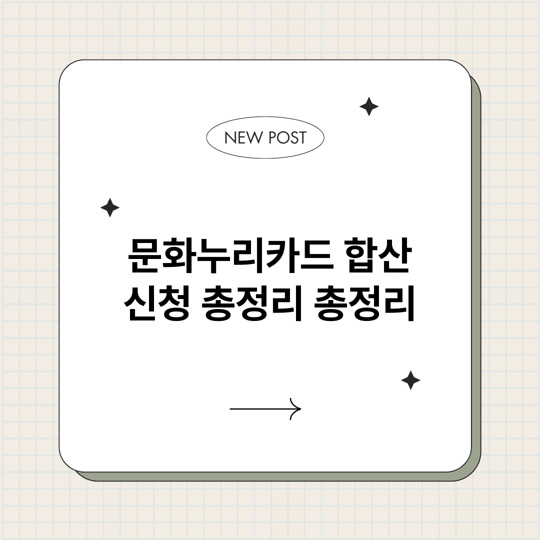 문화누리카드합산신청_썸네일.png