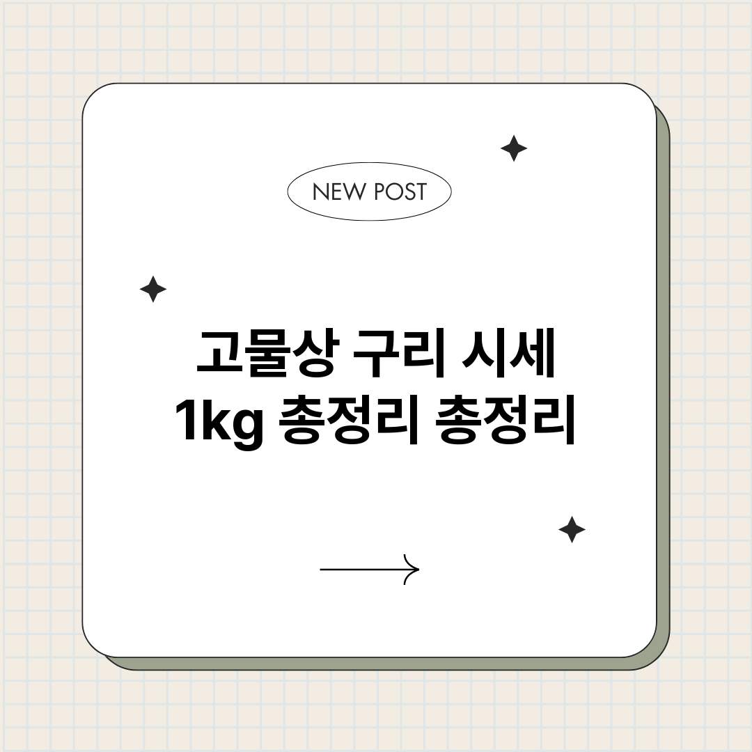 고물상구리시세1kg_썸네일.png