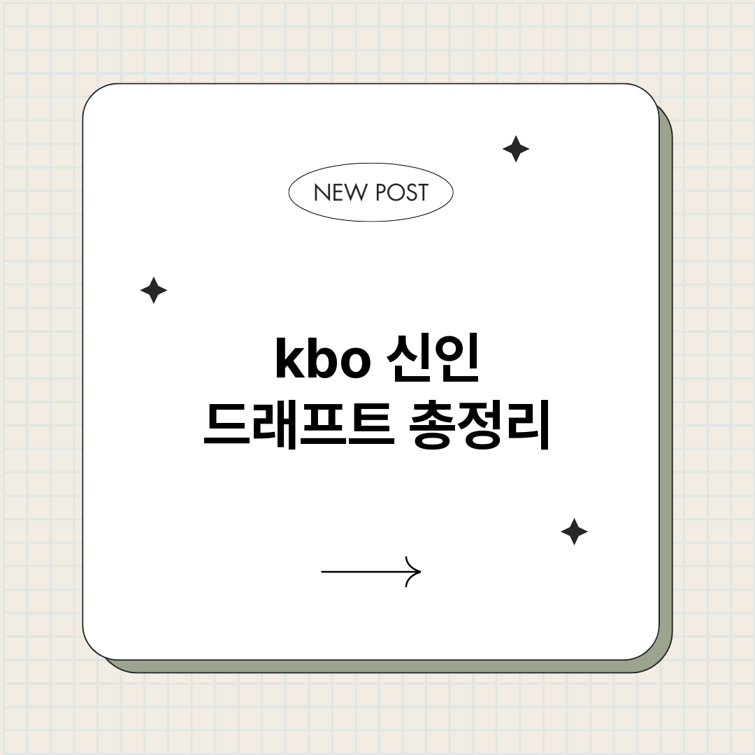 kbo신인드래프트_썸네일.png