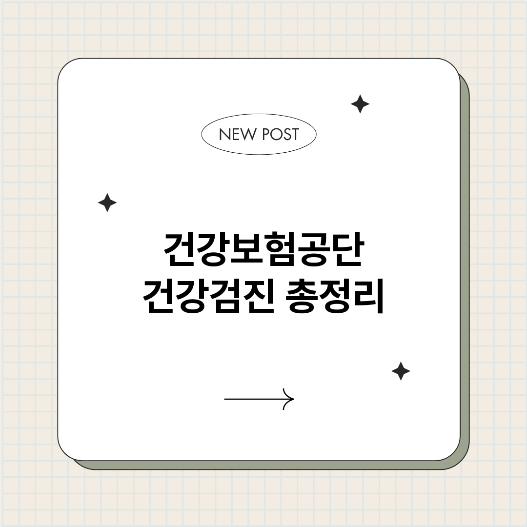 건강보험공단건강검진_썸네일.png