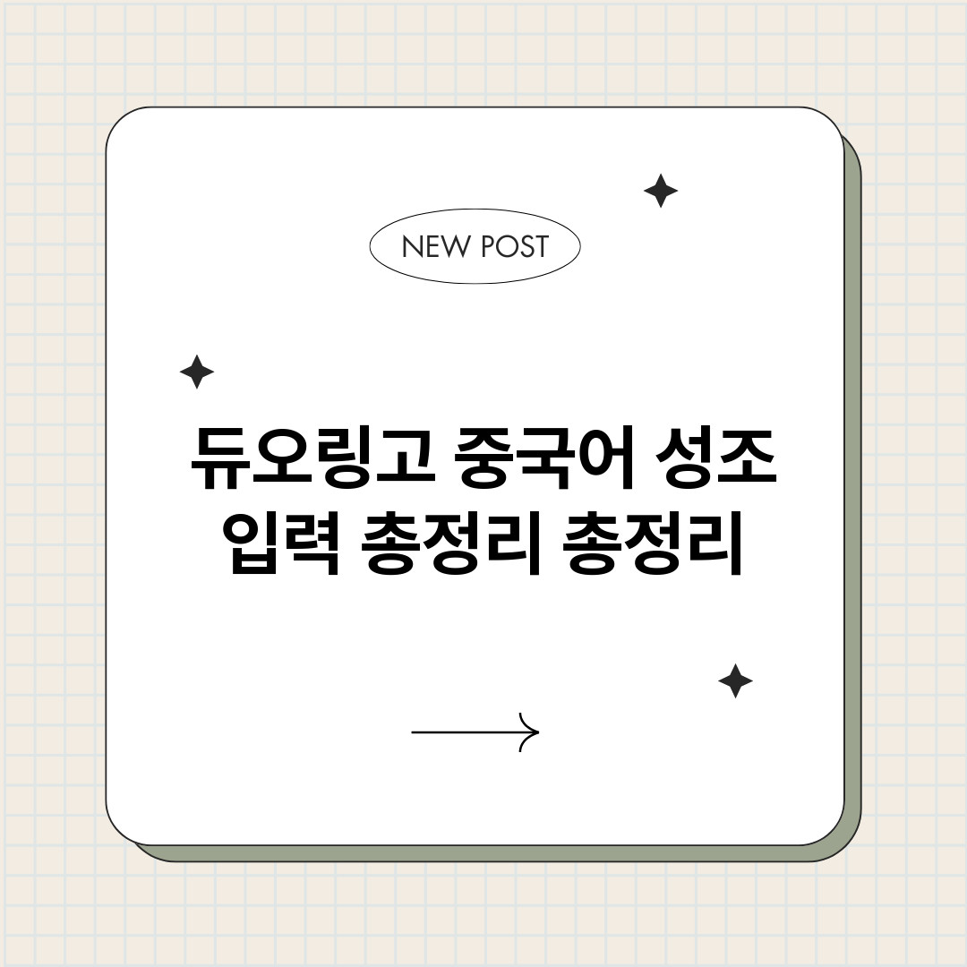 듀오링고중국어성조입_썸네일.png