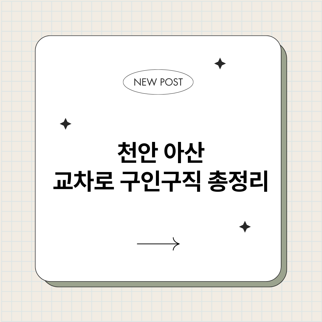 천안아산교차로구인구_썸네일.png