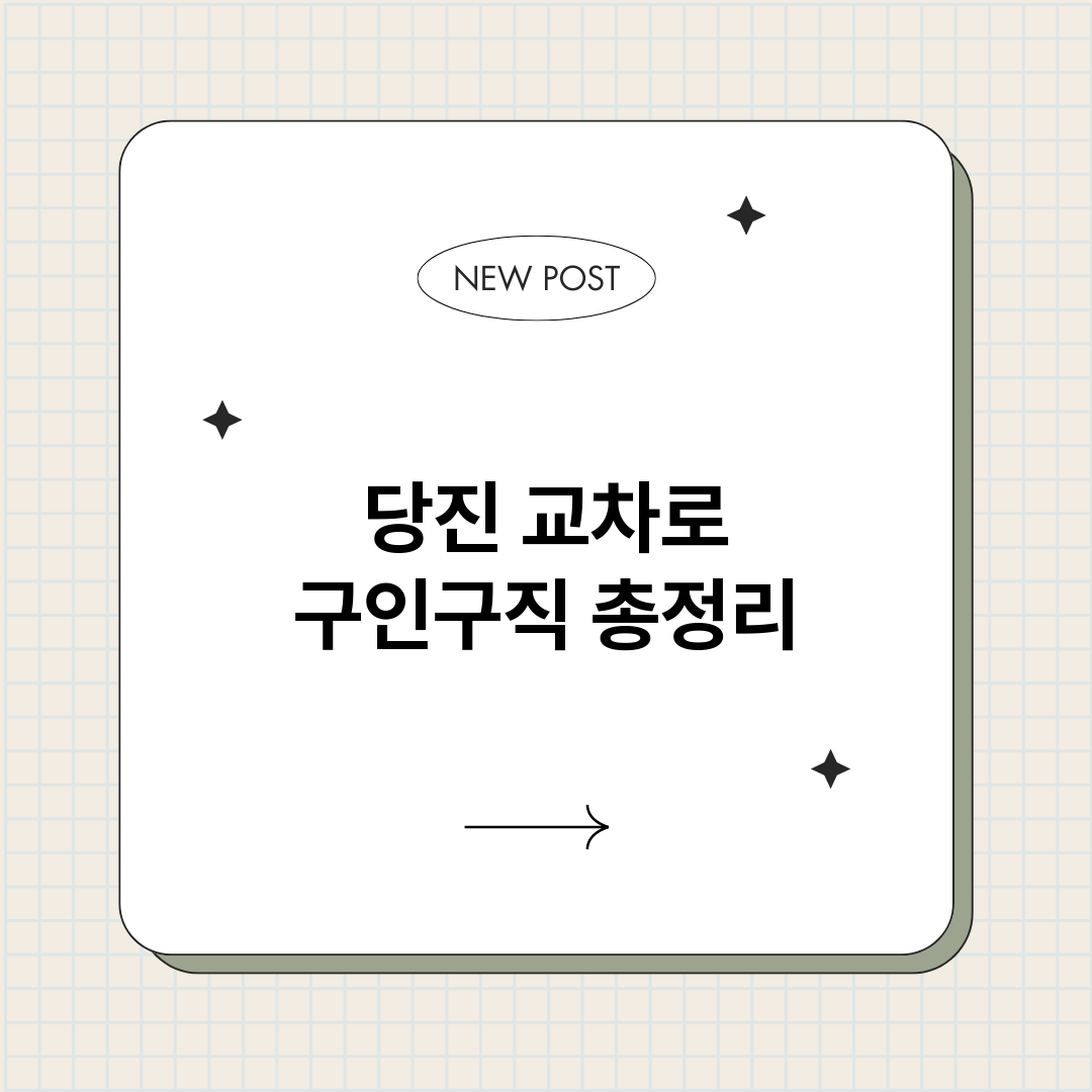 당진교차로구인구직_썸네일.png