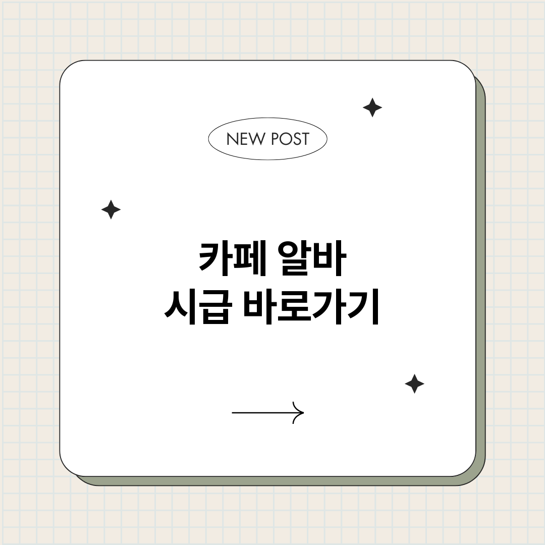 카페알바시급정보바로_썸네일.png
