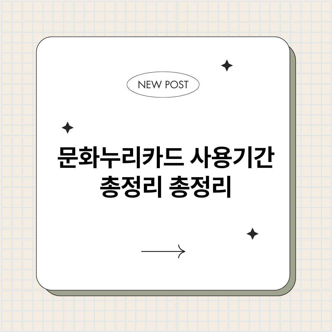 문화누리카드사용기간_썸네일.png