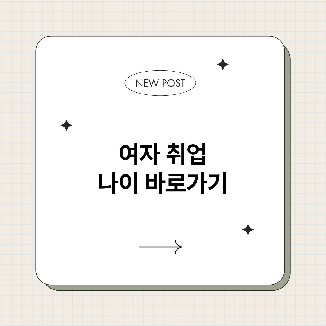 여자취업나이정보바로_썸네일.png