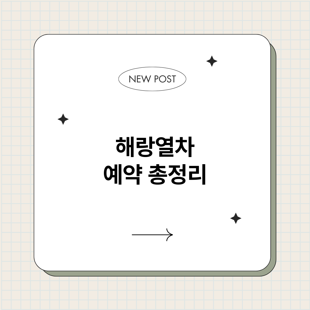 해랑열차예약_썸네일.png