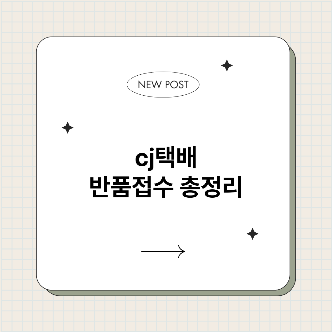 cj택배반품접수_썸네일.png