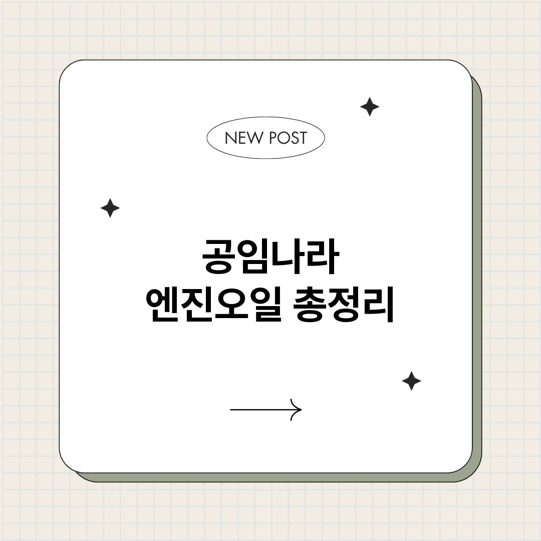 공임나라엔진오일_썸네일.png