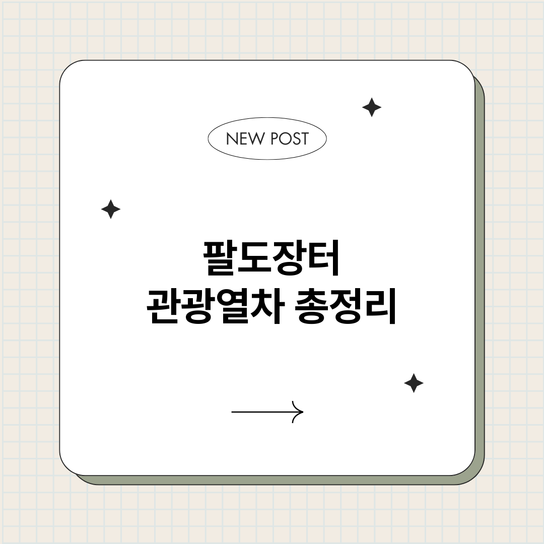 팔도장터관광열차_썸네일.png