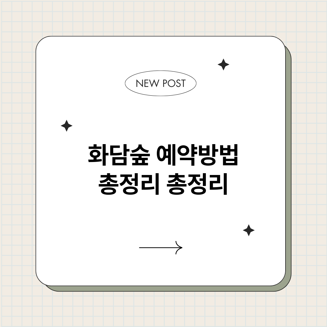 화담숲예약방법총정리_썸네일.png