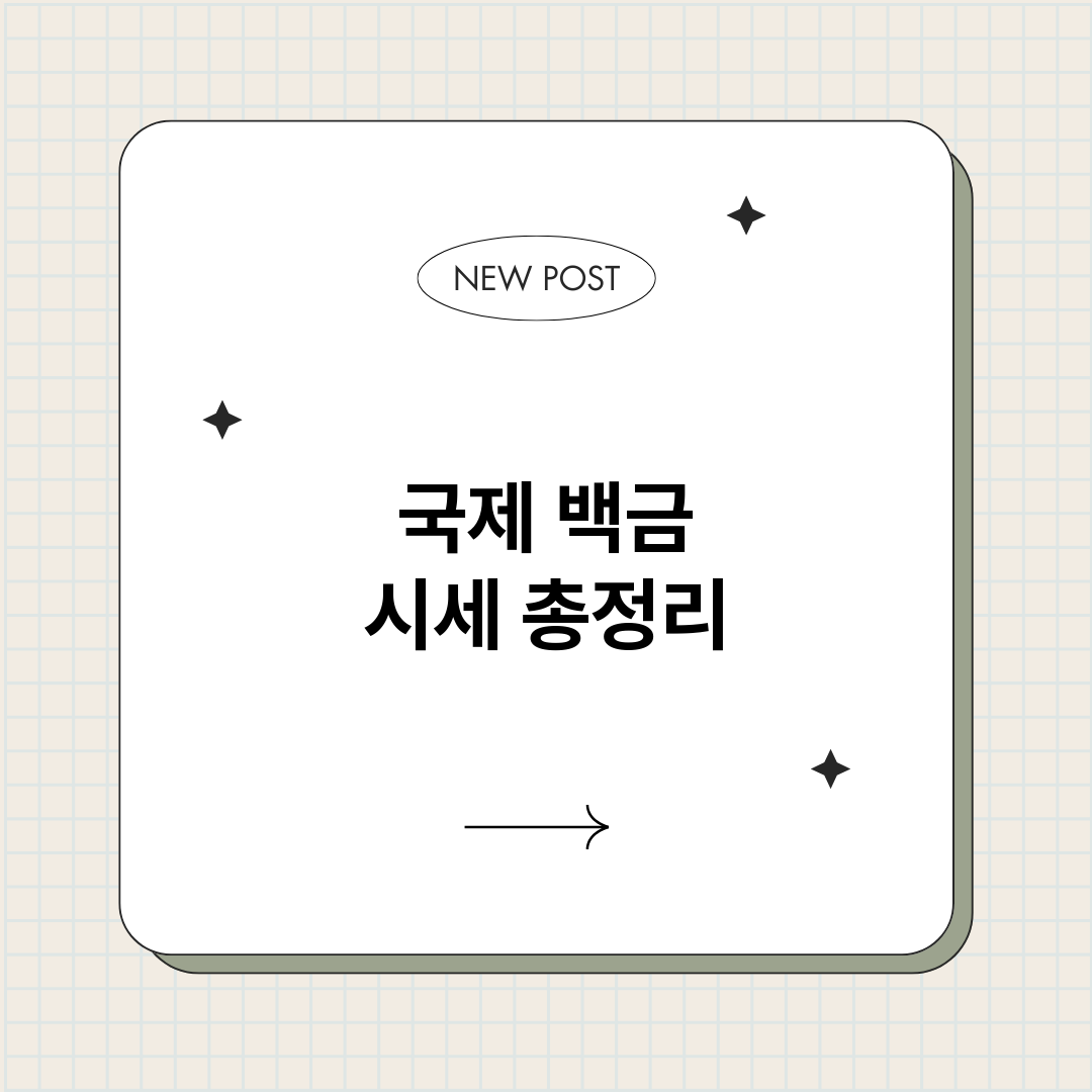 국제백금시세_썸네일.png