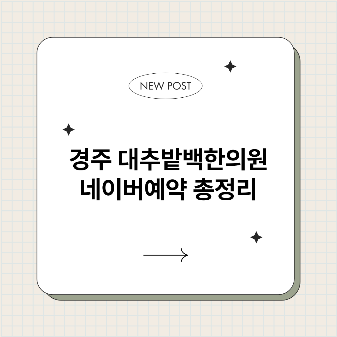 경주대추밭백한의원네_썸네일.png