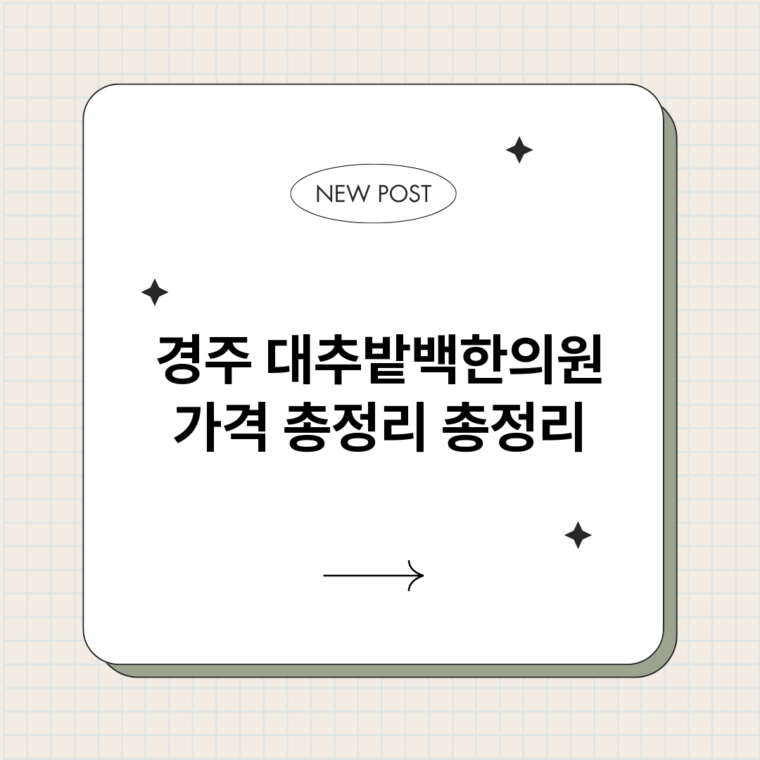 경주대추밭백한의원가_썸네일.png