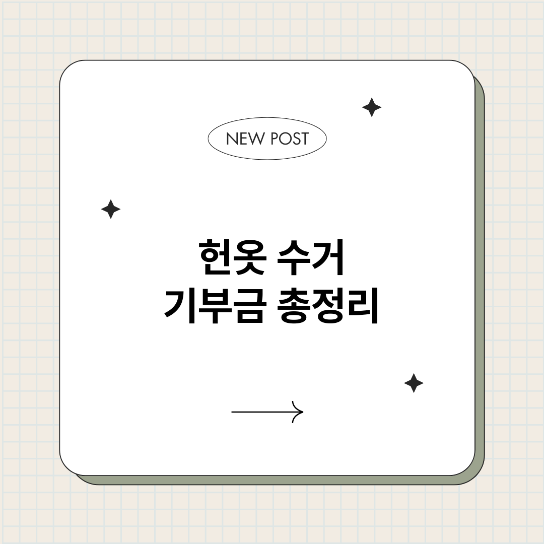 헌옷수거기부금_썸네일.png