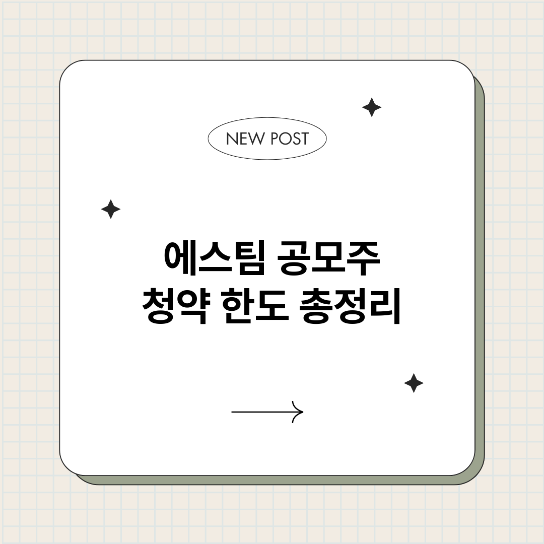 에스팀공모주청약한도_썸네일.png
