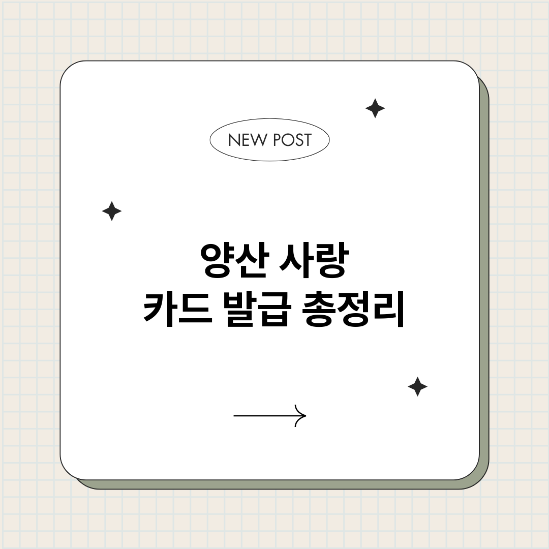양산사랑카드발급_썸네일.png