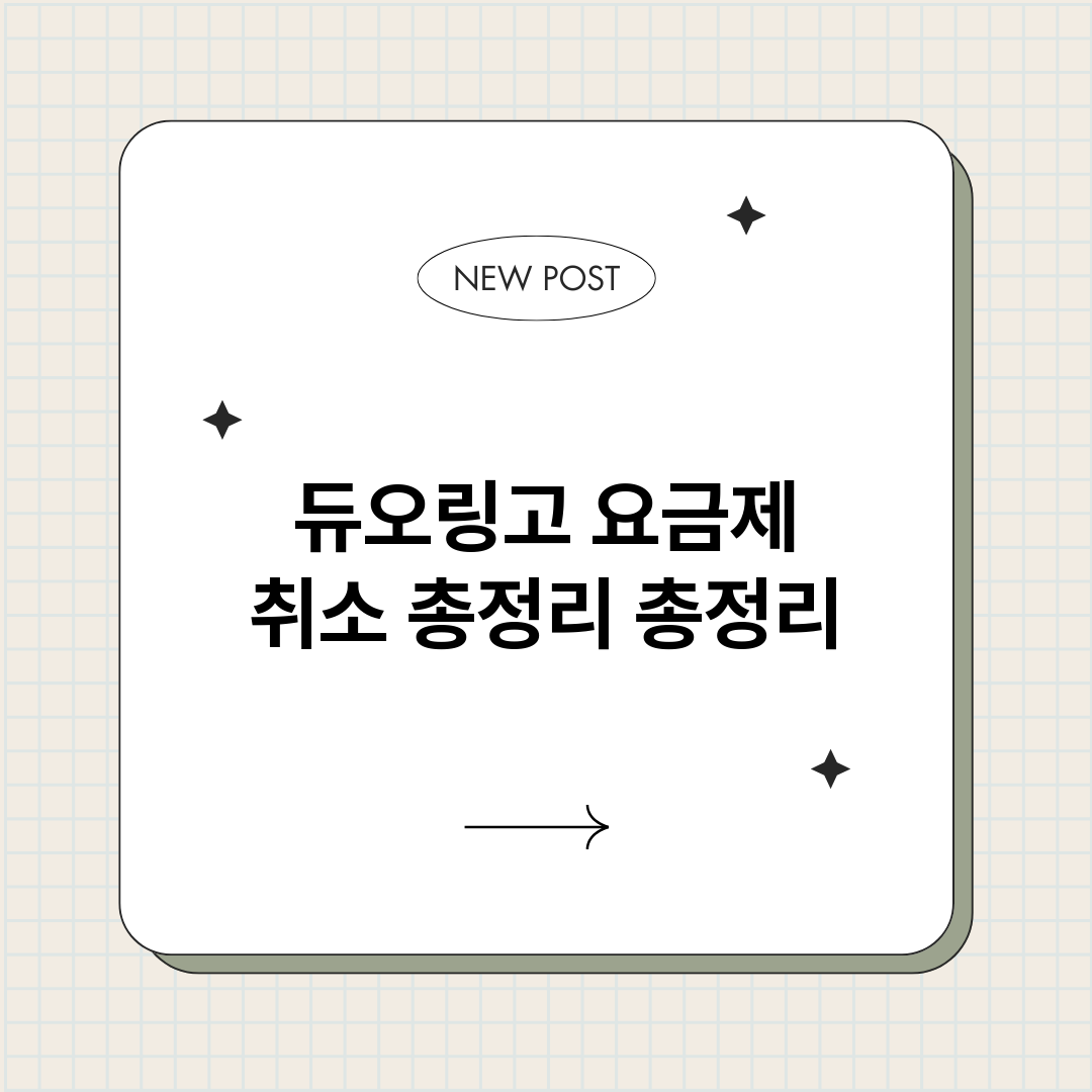 듀오링고요금제취소총_썸네일.png