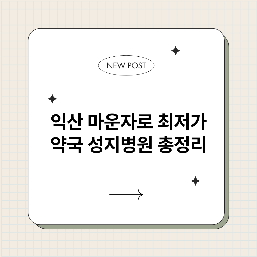 익산마운자로최저가약_썸네일.png