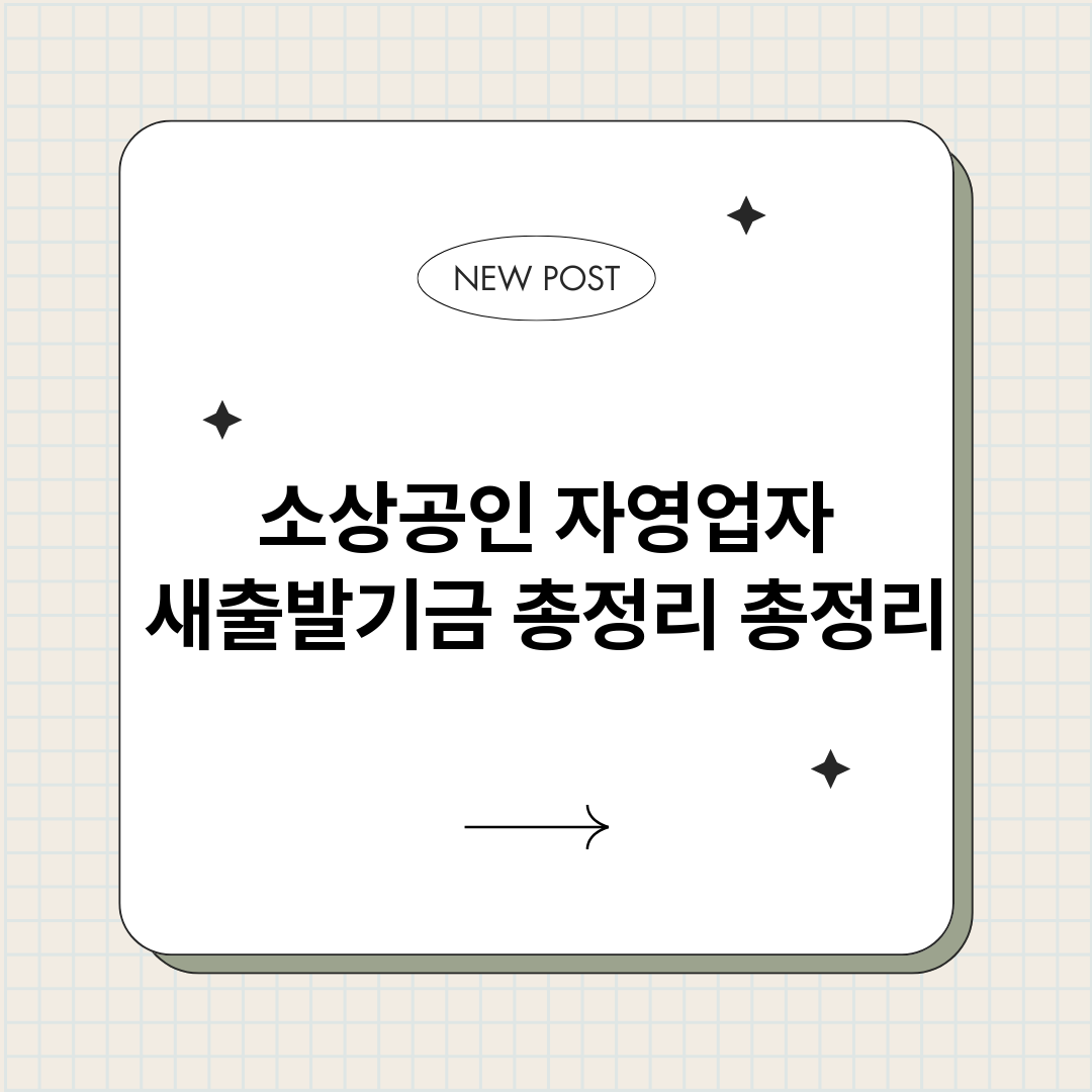 소상공인자영업자새출_썸네일.png