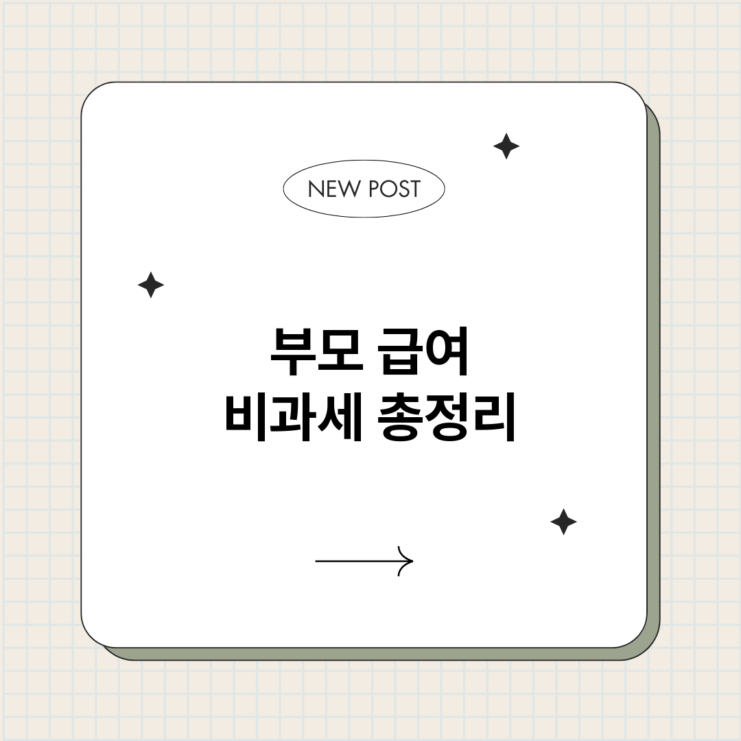 부모급여비과세_썸네일.png