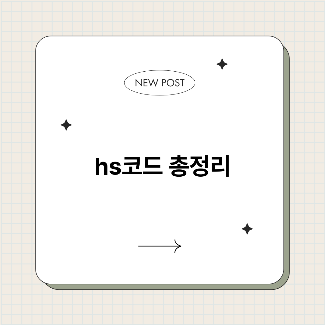 hs코드_썸네일.png