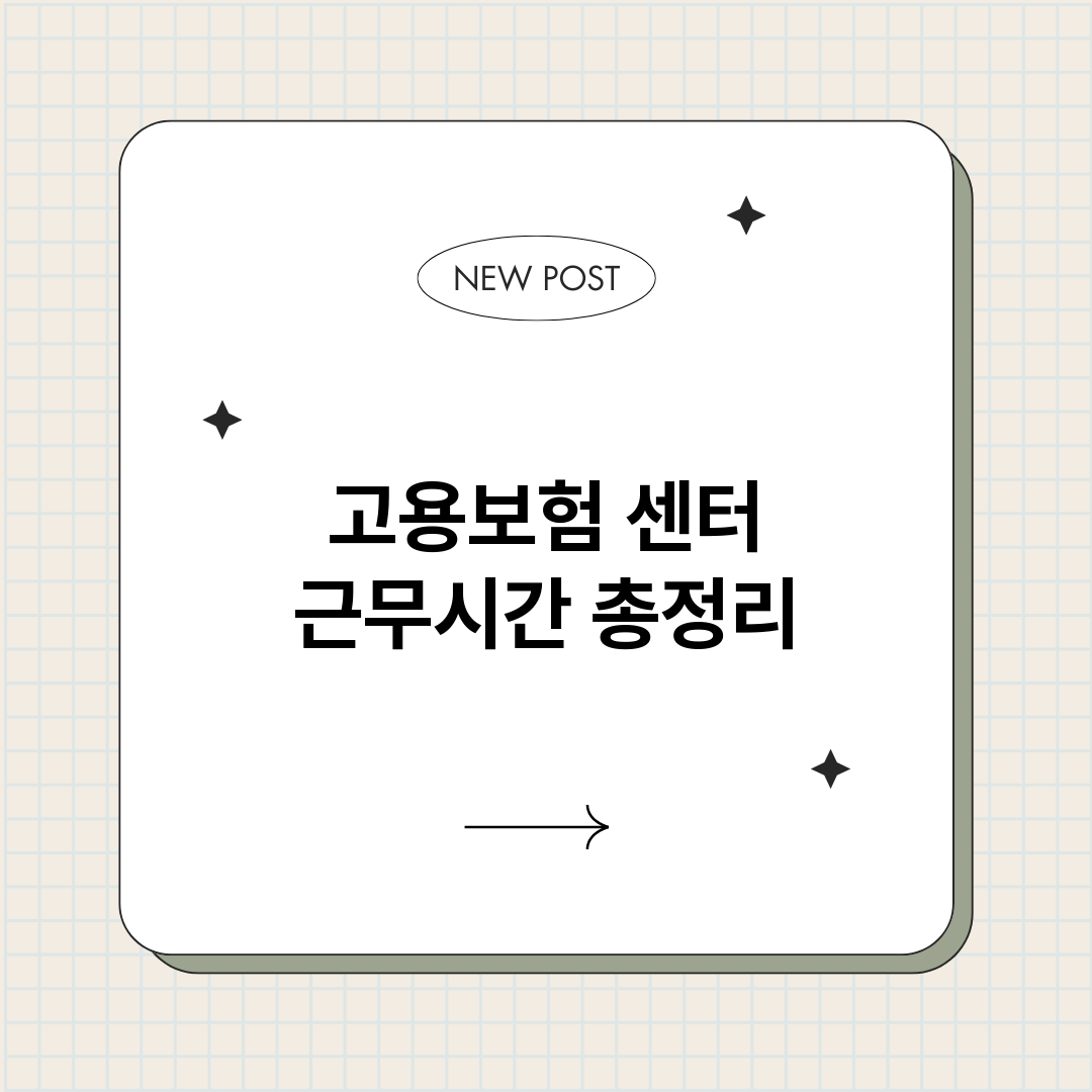 고용보험센터근무시간_썸네일.png