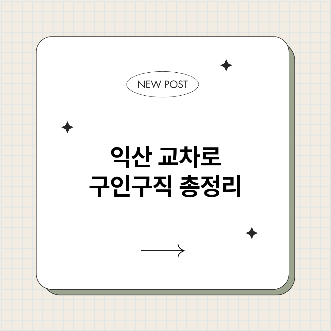 익산교차로구인구직_썸네일.png