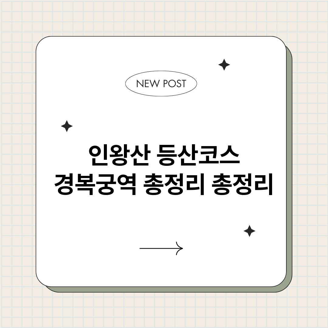 인왕산등산코스경복궁_썸네일.png