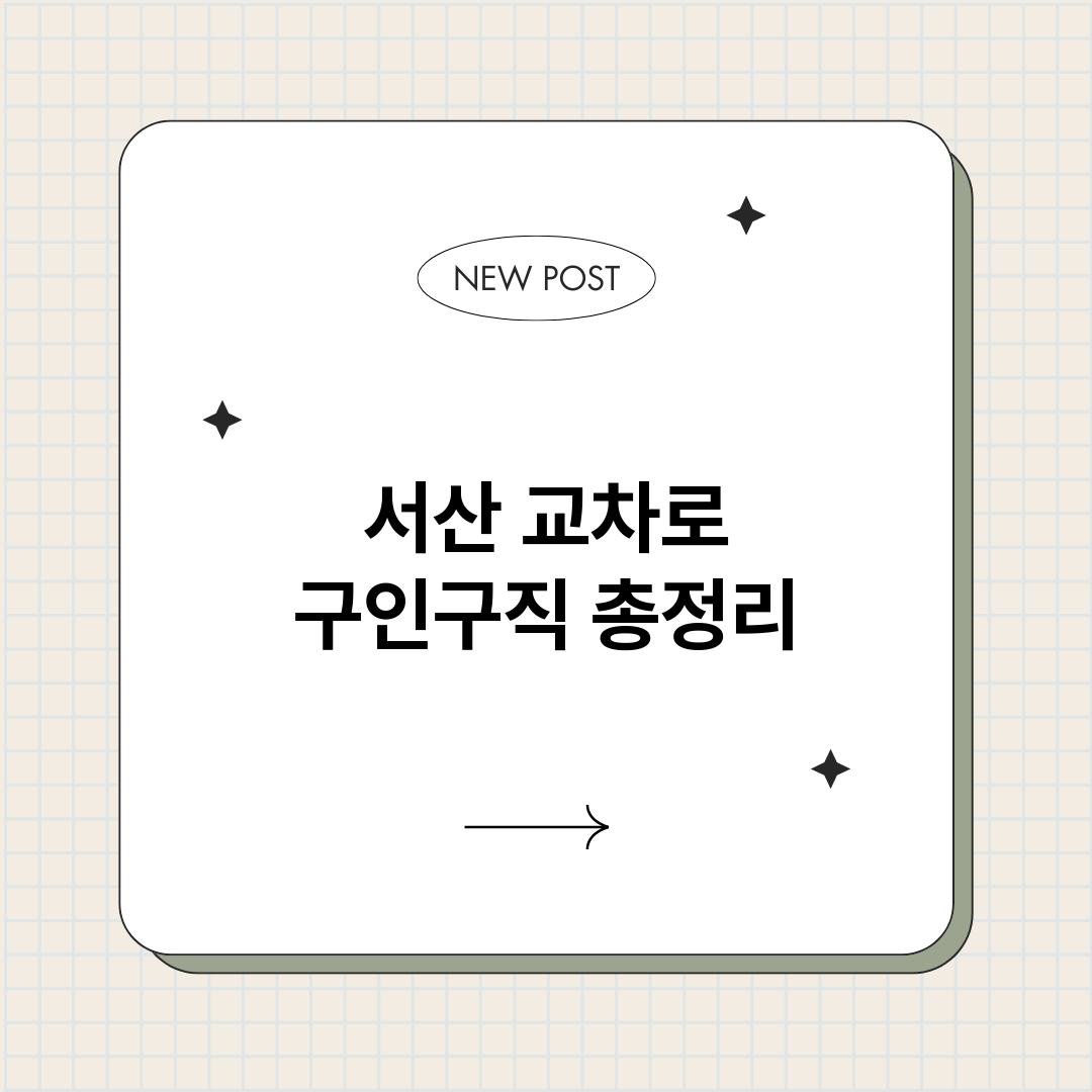서산교차로구인구직_썸네일.png