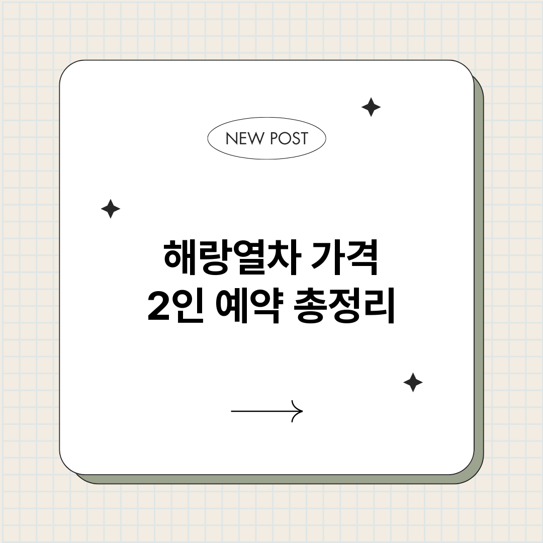 해랑열차가격2인예약_썸네일.png