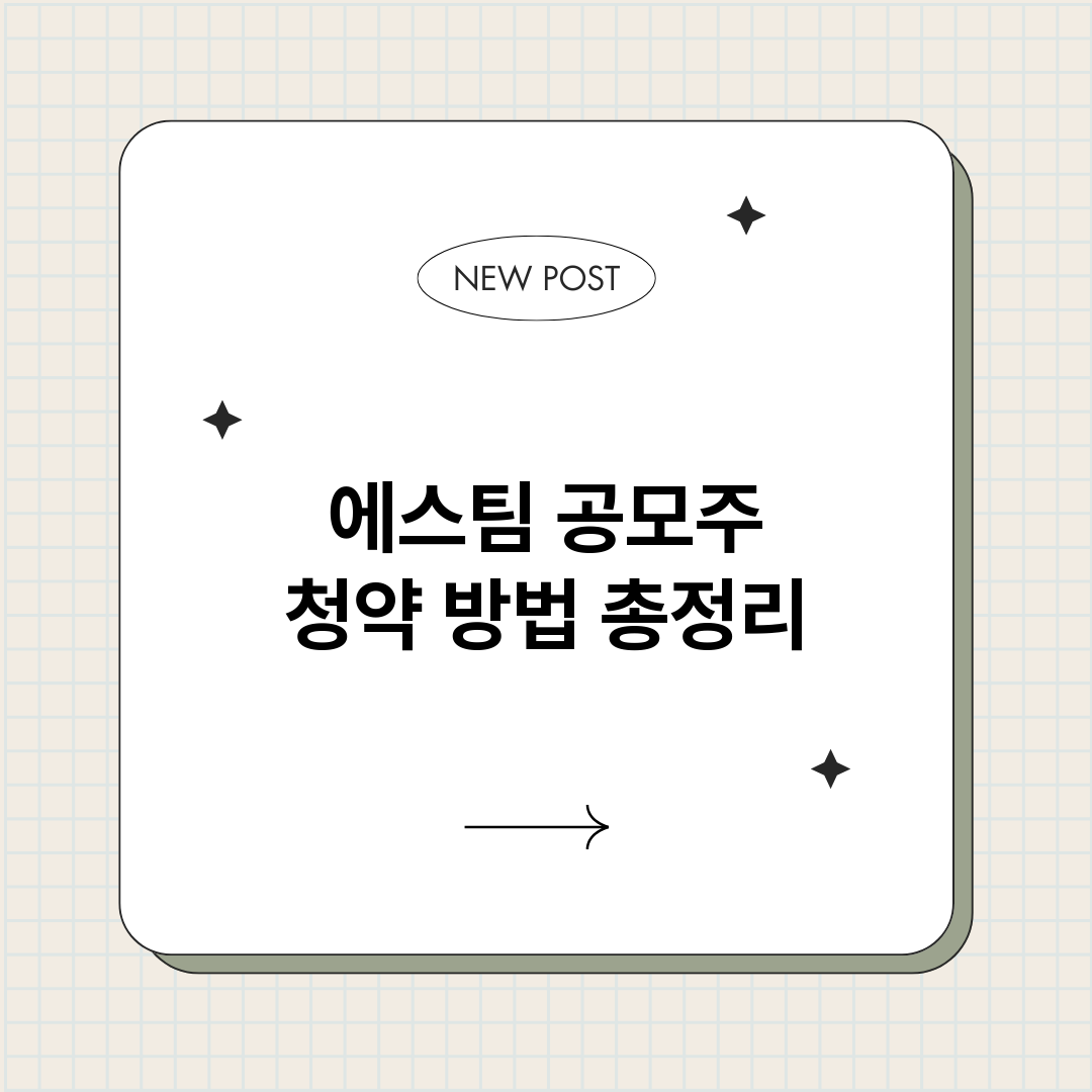 에스팀공모주청약방법_썸네일.png